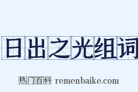 日出之光组词是什么意思的图片